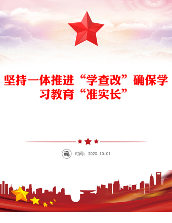 堅持一體推進“學(xué)查改”確保學(xué)習(xí)教育“準實長”PPT主題教育微黨課(講稿)