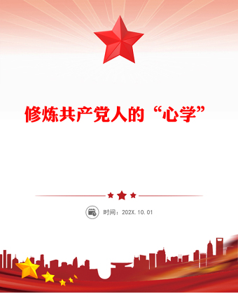 修煉共產(chǎn)黨人的“心學(xué)”PPT2025黨員干部黨性教育主題課件(講稿)
