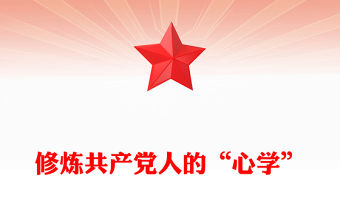 修煉共產黨人的“心學”PPT2025黨員干部黨性教育主題課件(講稿)