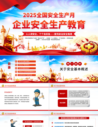原創(chuàng)2025安全生產(chǎn)月企業(yè)安全生產(chǎn)培訓(xùn)教育PPT課件下載