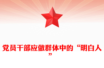 黨員干部應(yīng)做群體中的“明白人”PPT主題黨課(講稿)