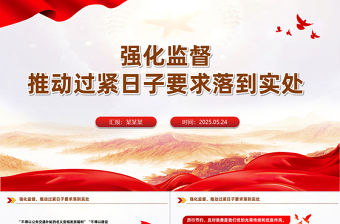 推動過緊日子要求落到實處PPT作風建設黨課