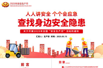 2025全國安全生產(chǎn)月PPT紅色卡通人人講安全個個會應(yīng)急查找身邊安全隱患課件