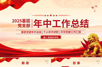 2025基層黨支部年中工作總結(jié)PPT模板下載