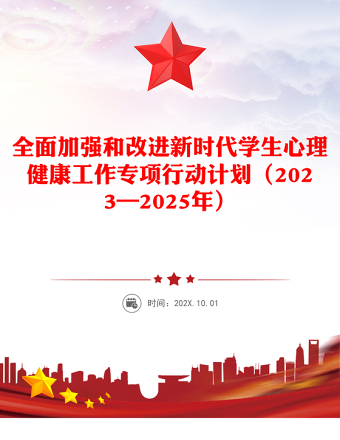 全面加強和改進新時代學生心理健康工作專項行動計劃（2023—2025年）PPT課件(講稿)
