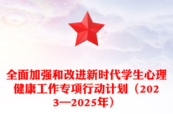 全面加強和改進新時代學生心理健康工作專項行動計劃（2023—2025年）PPT課件(講稿)