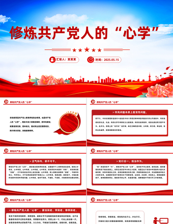修煉共產(chǎn)黨人的“心學(xué)”PPT2025黨員干部黨性教育主題課件
