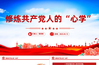 修煉共產(chǎn)黨人的“心學(xué)”PPT2025黨員干部黨性教育主題課件