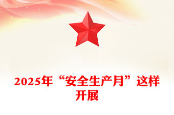 2025年“安全生產(chǎn)月”這樣開展PPT課件下載(講稿)