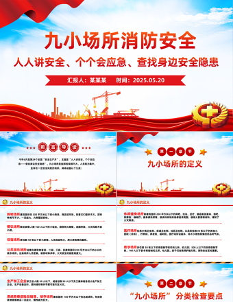 九小場所消防安全PPT簡潔大氣全國安全生產(chǎn)月宣講課件