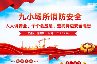九小場所消防安全PPT簡潔大氣全國安全生產月宣講課件
