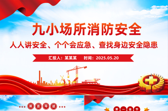 九小場(chǎng)所消防安全PPT簡(jiǎn)潔大氣全國(guó)安全生產(chǎn)月宣講課件
