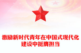 激勵新時代青年在中國式現代化建設中挺膺擔當PPT大氣精美團課課件(講稿)