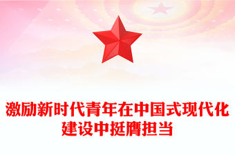 激勵(lì)新時(shí)代青年在中國(guó)式現(xiàn)代化建設(shè)中挺膺擔(dān)當(dāng)PPT大氣精美團(tuán)課課件(講稿)