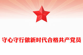 2025守心守行做新時代合格共產黨員PPT七一建黨節黨員思想教育黨課(講稿)