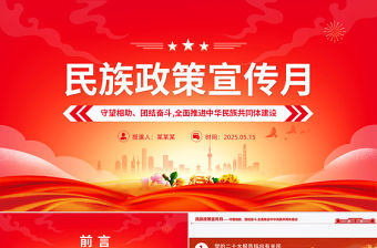 5月民族政策宣傳月PPT全面推進中華民族共同體建設課件