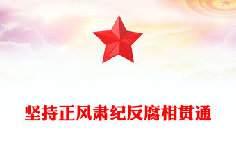 堅持正風肅紀反腐相貫通PPT總書記關于加強黨的作風建設重要論述課件(講稿)
