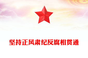 堅(jiān)持正風(fēng)肅紀(jì)反腐相貫通PPT總書記關(guān)于加強(qiáng)黨的作風(fēng)建設(shè)重要論述課件(講稿)