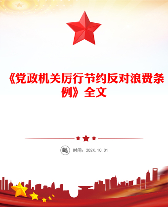 2025《黨政機(jī)關(guān)厲行節(jié)約反對(duì)浪費(fèi)條例》PPT課件(講稿)