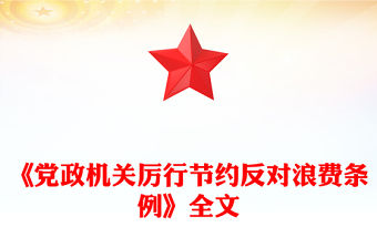 2025《黨政機關厲行節約反對浪費條例》PPT課件(講稿)