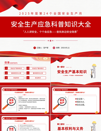 2025安全生產(chǎn)應(yīng)急科普知識大全PPT創(chuàng)意風(fēng)安全生產(chǎn)月以人為本安全第—科普課件下載
