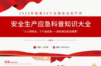 2025安全生產(chǎn)應(yīng)急科普知識(shí)大全PPT創(chuàng)意風(fēng)安全生產(chǎn)月以人為本安全第—科普課件下載