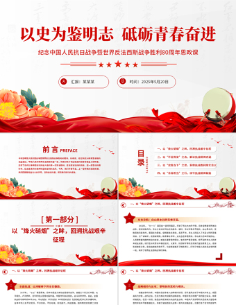 紀(jì)念中國(guó)人民抗日戰(zhàn)爭(zhēng)暨世界反法西斯戰(zhàn)爭(zhēng)勝利80周年思政課PPT黨課課件