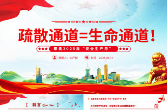 聚焦2025年安全生產月PPT精美風疏散通道等于生命通道安全教育課件