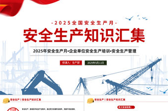2025全國安全生產(chǎn)月PPT紅色創(chuàng)意安全生產(chǎn)知識匯集課件下載