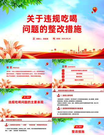 關(guān)于違規(guī)吃喝問題的整改措施PPT全面從嚴(yán)治黨黨課模板