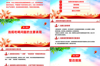 關于違規吃喝問題的整改措施PPT全面從嚴治黨黨課模板