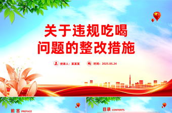 關(guān)于違規(guī)吃喝問題的整改措施PPT全面從嚴(yán)治黨黨課模板