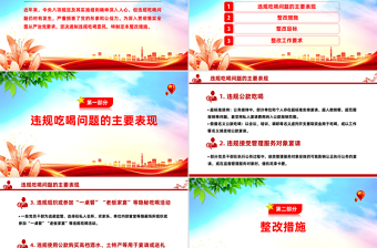 關(guān)于違規(guī)吃喝問題的整改措施PPT全面從嚴治黨黨課模板