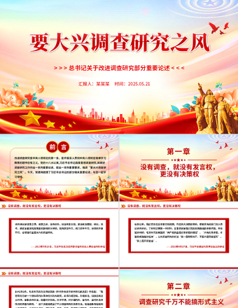2025要大興調(diào)查研究之風(fēng)PPT總書(shū)記關(guān)于改進(jìn)調(diào)查研究部分重要論述課件