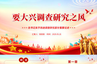 2025要大興調查研究之風PPT總書記關于改進調查研究部分重要論述課件