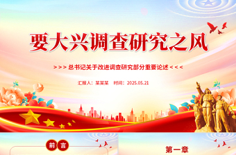 2025要大興調(diào)查研究之風PPT總書記關于改進調(diào)查研究部分重要論述課件