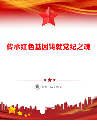 傳承紅色基因鑄就黨紀(jì)之魂P(guān)PT建黨104周年七一微黨課(講稿)