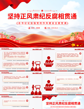 堅(jiān)持正風(fēng)肅紀(jì)反腐相貫通PPT總書(shū)記關(guān)于加強(qiáng)黨的作風(fēng)建設(shè)重要論述課件