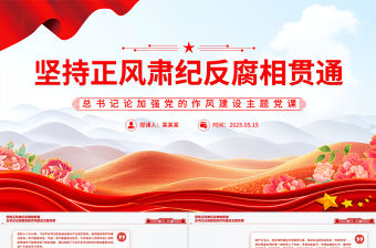 堅持正風肅紀反腐相貫通PPT總書記關于加強黨的作風建設重要論述課件