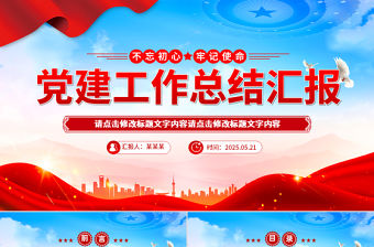 2025年黨建工作總結匯報PPT模板