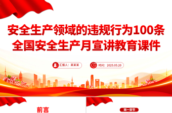 安全生產(chǎn)領域的違規(guī)行為100條PPT安全生產(chǎn)月宣講教育課件