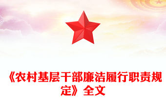 紅色簡潔《農村基層干部廉潔履行職責規定》PPT法律法規課件下載(講稿)