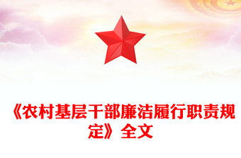 紅色簡(jiǎn)潔《農(nóng)村基層干部廉潔履行職責(zé)規(guī)定》PPT法律法規(guī)課件下載(講稿)