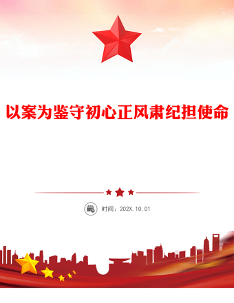 以案為鑒守初心正風肅紀擔使命PPT作風建設專題黨課(講稿)