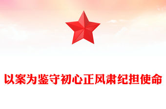 以案為鑒守初心正風肅紀擔使命PPT作風建設(shè)專題黨課(講稿)