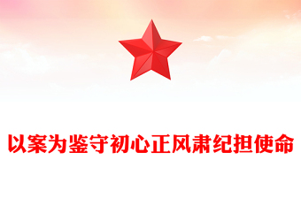 以案為鑒守初心正風(fēng)肅紀(jì)擔(dān)使命PPT作風(fēng)建設(shè)專題黨課(講稿)