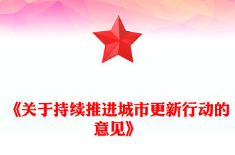 關于持續推進城市更新行動的意見PPT推動城市高質量發展課件(講稿)