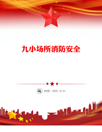 九小場所消防安全PPT簡潔大氣全國安全生產(chǎn)月宣講課件(講稿)
