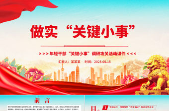 做實“關鍵小事”PPT年輕干部“關鍵小事”調研攻關活動課件