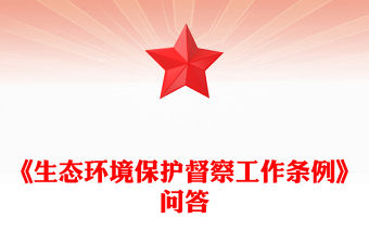 一文解讀《生態(tài)環(huán)境保護(hù)督察工作條例》PPT課件(講稿)